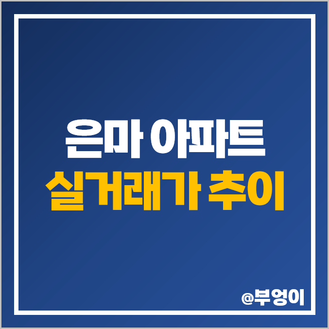 서울 강남구 대치동 은마 아파트 매매 가격 시세