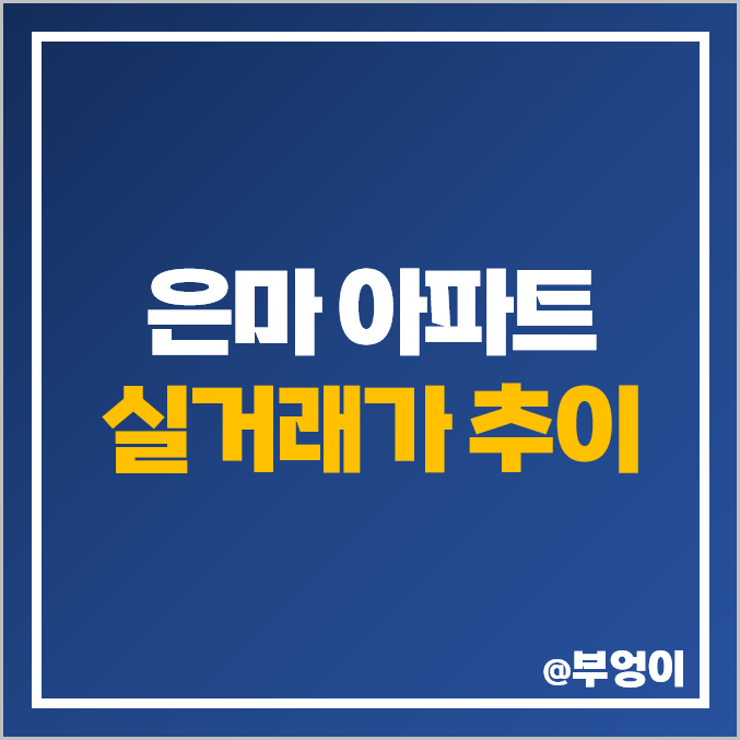 서울 강남구 대치동 은마 아파트 매매 가격 시세 서울 강남구 대치동 은마 아파트 매매 가격 시세
