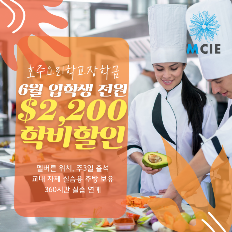  호주 멜버른 요리학교 MCIE 6월까지 등록시 $2,200 장학금 지원합니다. (유학네트 멜번)