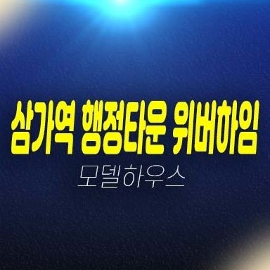 06-14 용인 행정타운 위버하임 삼가동 민간임대아파트 모집공고 모집,공급가 신축공사 투자,실거주 평형타입 주택전시관 현장문의!