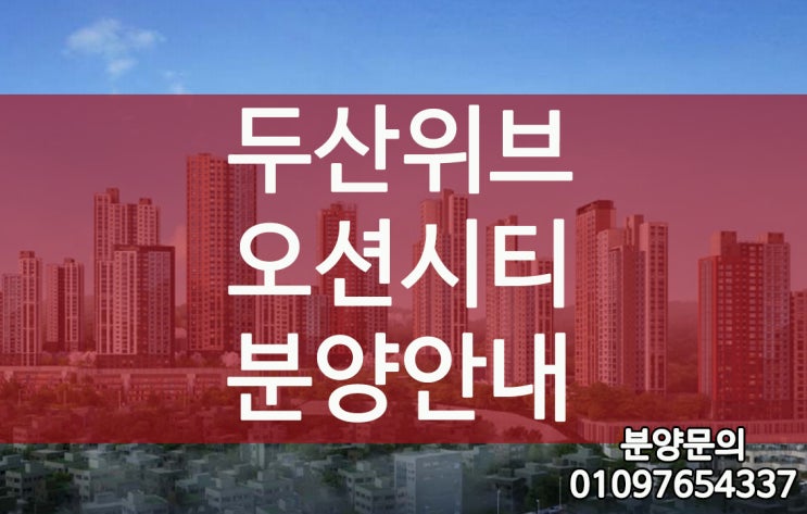  두산위브더제니스 오션시티 분양가, 모델하우스 위치