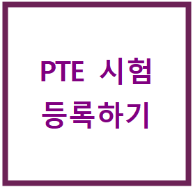  PTE 시험 등록하는 법 (8.9 사용가능한 할인코드)
