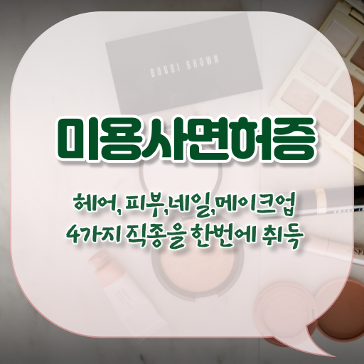  이렇게 하시면 됩니다 !!! 학은제 , 미용 학사학위 , 고졸도 가능 .