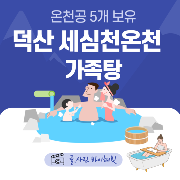  덕산온천 세심천온천 가족탕 충남 온천여행 추천해요!
