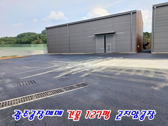 접근성 좋은 <b>식품</b>공장 가능한 <b>경기광주</b>공장매매 127평