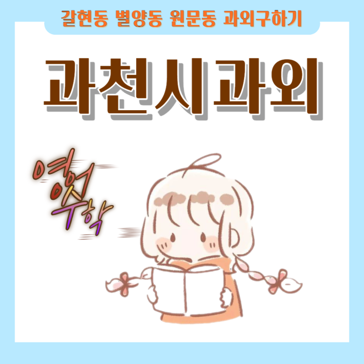 과천시 갈현동 별양동 영어과외 원문동 수학과외 내신관리 시험대비 과천시 갈현동 별양동 영어과외 원문동 수학과외 내신관리 시험대비