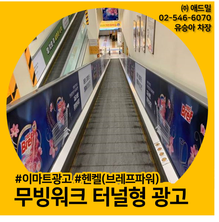  이마트광고, 이마트 무빙워크 터널형 광고 , 죽전점, 헨켈(브레프파워) 사례소개