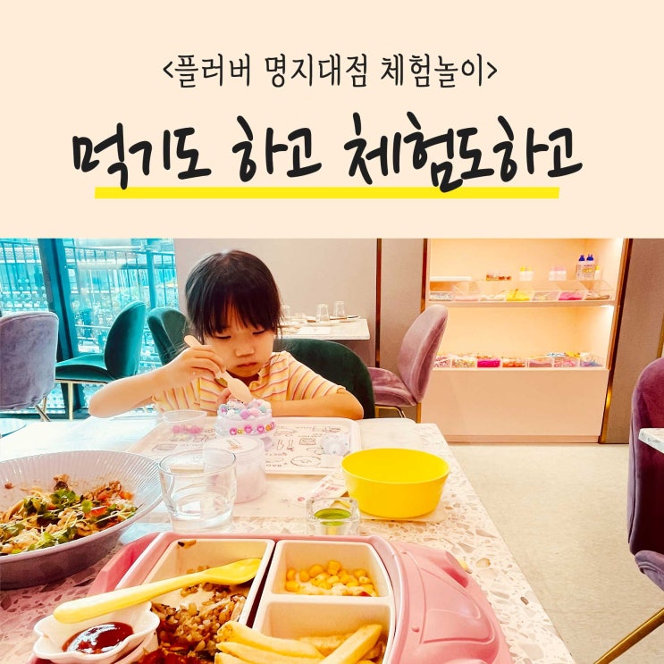 플러버 명지대점 오픈! 식사도 하고 슬라임 / DIY데코체험도 해요