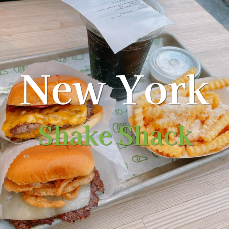 [뉴욕 여행] 현지에서 먹는 뉴욕 3대 버거, 쉐이크쉑(feat. 센트럴 파크)