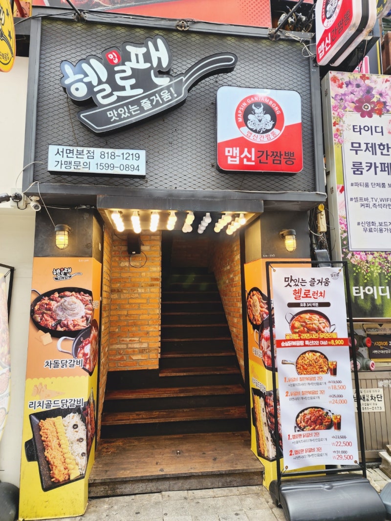 서면 밥집 닭갈비가 맛있는 헬로팬 서면점 : 네이버 블로그 서면 밥집 닭갈비가 맛있는 헬로팬 서면점 : 네이버 블로그