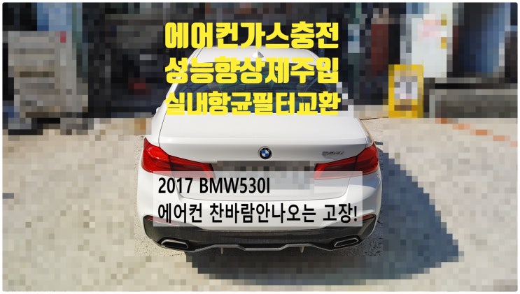  2017 BMW530I 에어컨 찬바람안나오는 고장! 에어컨가스충전+에어컨성능향상제주입+실내항균먼지필터교환정비 , 부천벤츠BMW수입차정비전문점 부영수퍼카