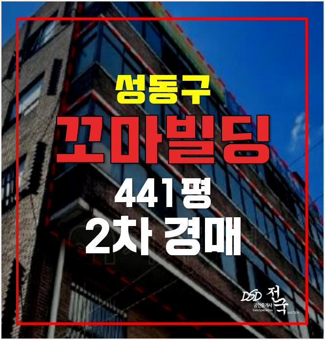 서울 성동구경매 4개층 통건물 금호동 꼬마빌딩 서울 성동구경매 4개층 통건물 금호동 꼬마빌딩