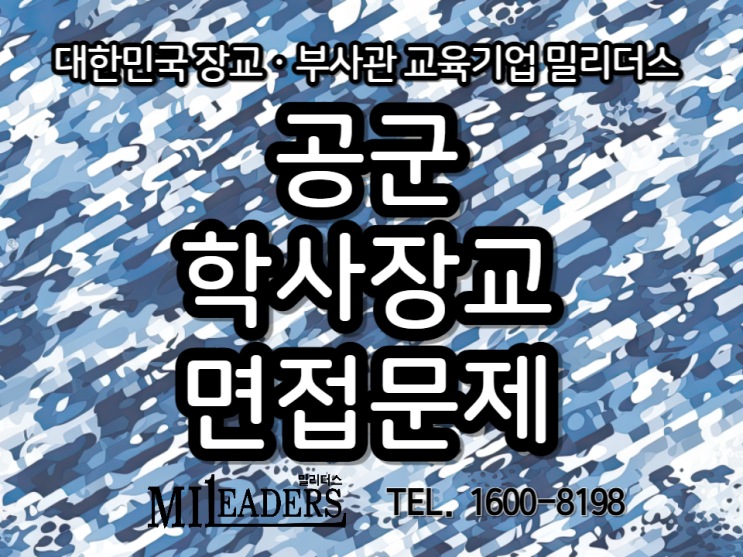  공군 학사장교 면접대비 예상문제