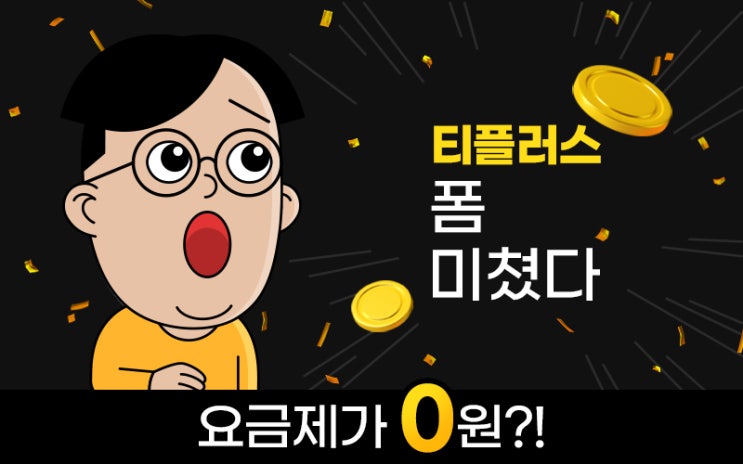  티플러스 역대급요금제, ALL무제한 월 0원!