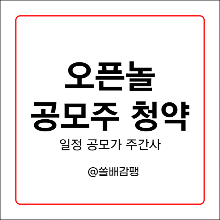  오픈놀 공모주 청약 일정 공모가 주간사 안내