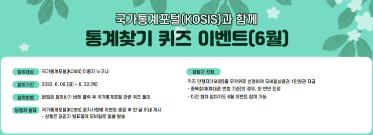  토스 경제 퀴즈 'BBQ 황금 올리브 치킨' 당첨에 이어 국가통계포털(KOSIS) 통계 퀴즈 이벤트 참여하기!