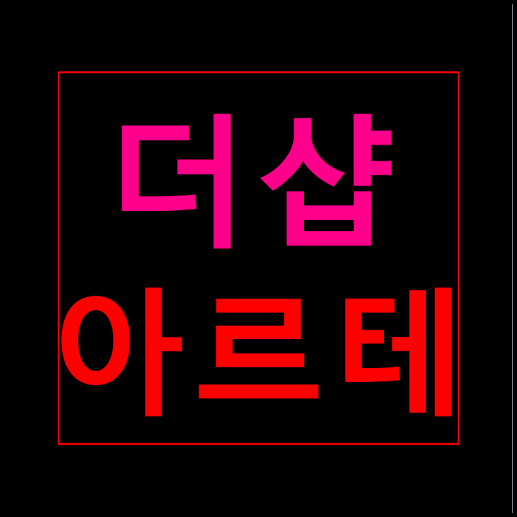  인천 주안 더샵 아르테 분양가 모델하우스 홍보관