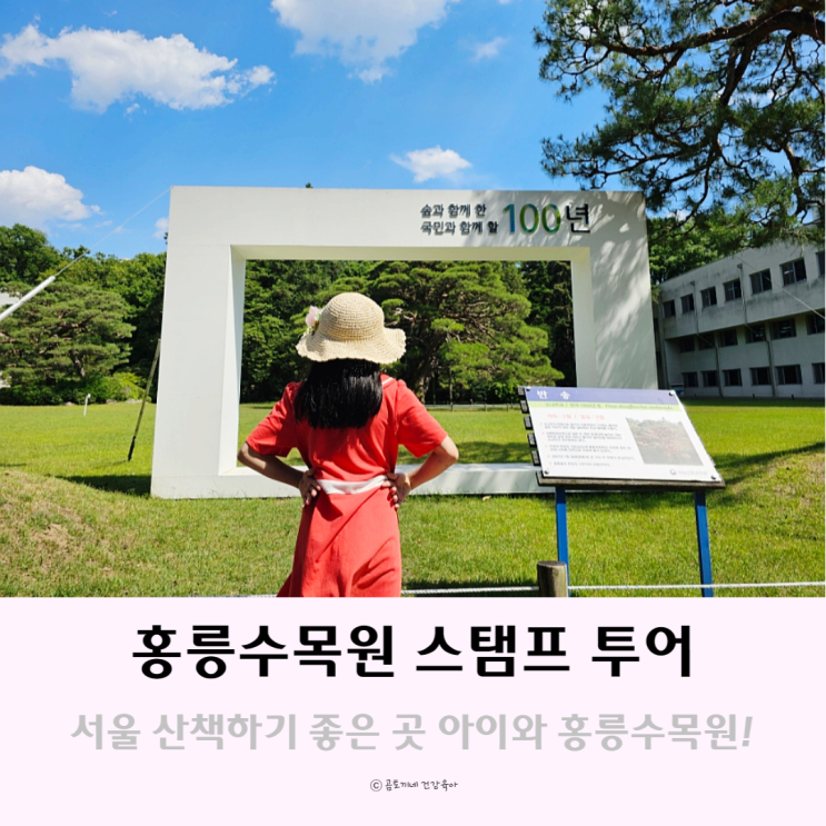 서울 산책하기 좋은곳 아이와 홍릉수목원 스탬프투어