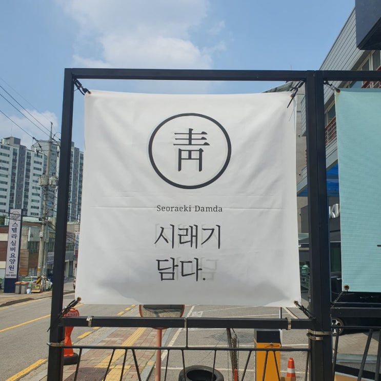 [망포맛집] 시래기 담다