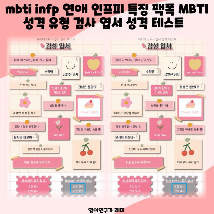 mbti infp 연애 인프피 특징 팩폭 MBTI 성격 유형 검사 엽서 성격 테스트