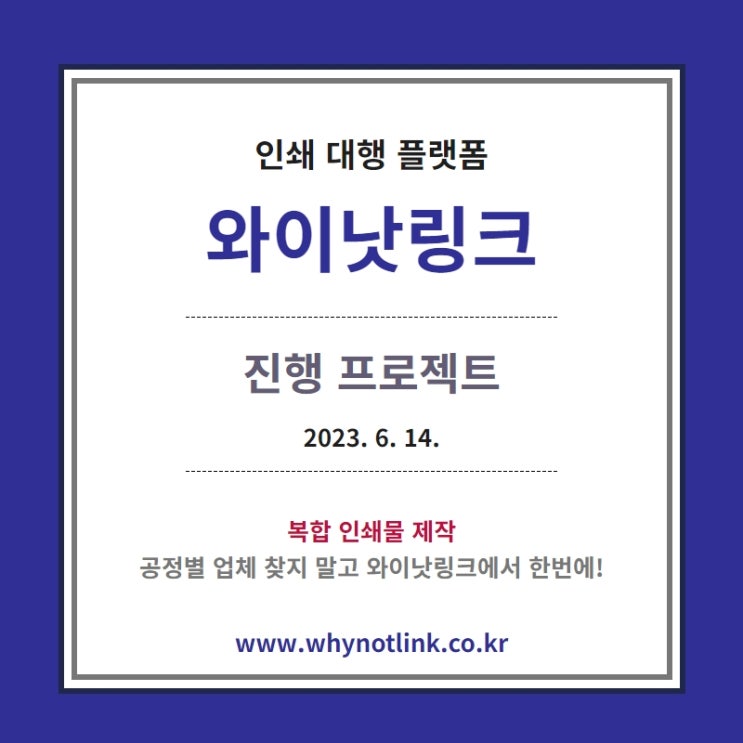  인쇄사이트 <WNL와이낫링크> 프로젝트 안내_20230614