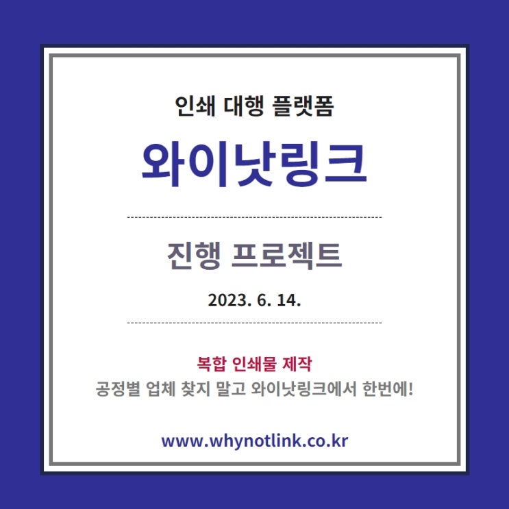 인쇄사이트 <WNL와이낫링크> 프로젝트 안내_20230614