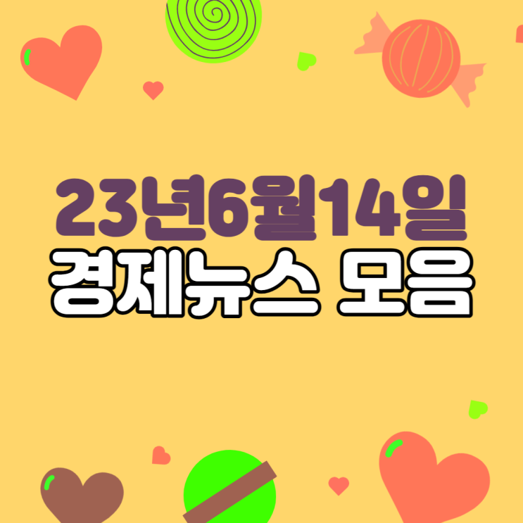  [경제뉴스]23년6월14일 #오늘주요경제뉴스모음