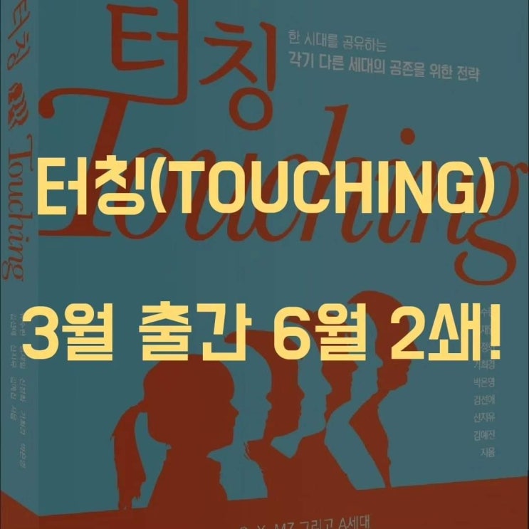  각기 다른 세대의 공존을 위한 전략, 세대소통 '터칭' 2쇄 출간 소식