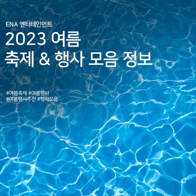 여름 행사 추천! 2023 여름축제 & 행사 모음 정보