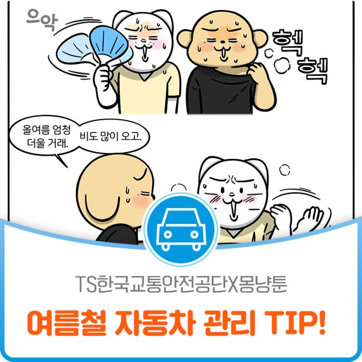 [TS한국교통안전공단X몽냥툰] 다가올 여름 현명한 자동차 관리 TIP!