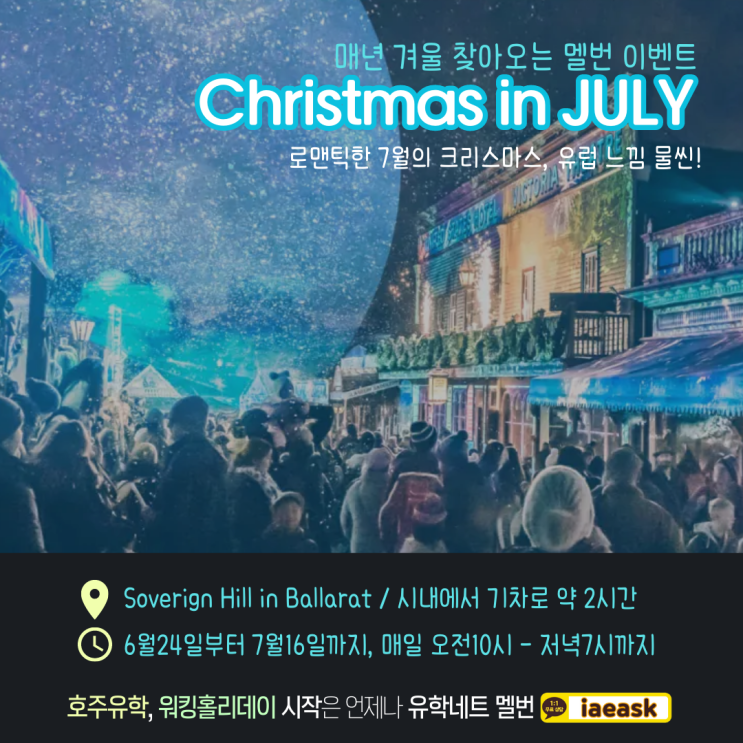  호주 멜버른 겨울 꼭 가볼만한 곳, 7월의 크리스마스 이벤트를 소개해요! (유학네트 멜번 소식)