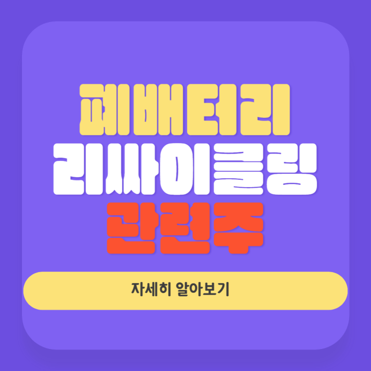  [주식/관련주] #폐배터리관련주 #리사이클링관련주를 알아보자