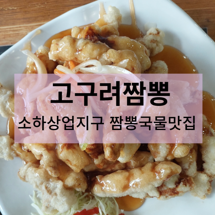  고구려짬뽕 -소하상업지구 (국물이 끝내줘요!)