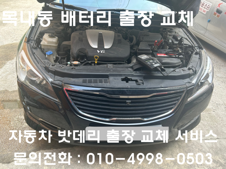  목내동 K7 배터리 교체 자동차 밧데리 방전 출장 교환
