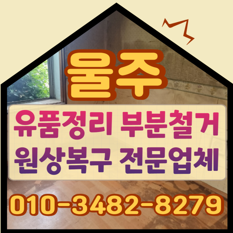  울주유품정리 울산철거 현장폐기물처리