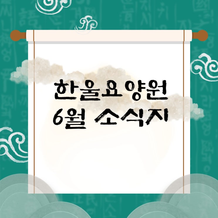  [한울요양원] 23년 6월 가정통신문