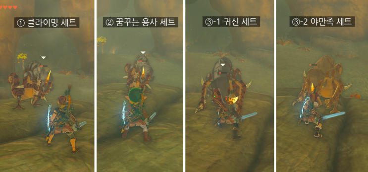  닌텐도 스위치 젤다의 전설 티어스 오브 더 킹덤(The Legend of Zelda: Tears of the Kingdom) 공격력 업 효과 방어구 비교