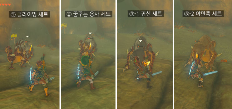 닌텐도 스위치 젤다의 전설 티어스 오브 더 킹덤(The Legend of Zelda: Tears of the Kingdom) 공격력 업 효과 방어구 비교