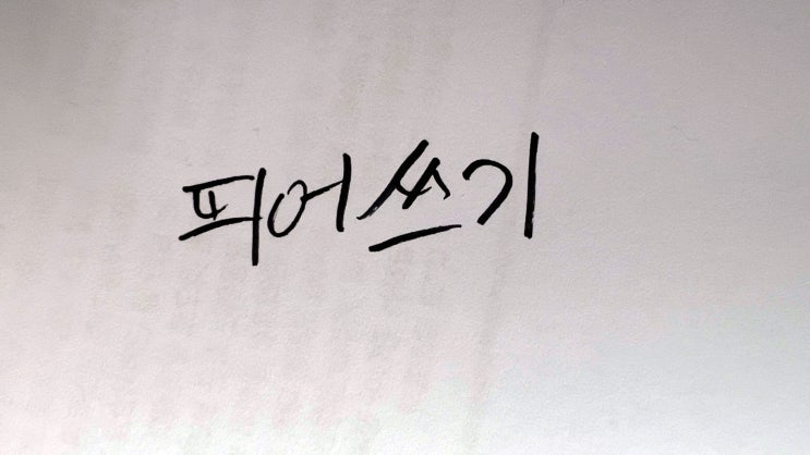  한국어 띄어쓰기 규칙 알아보기. 헷갈린다 헷갈려