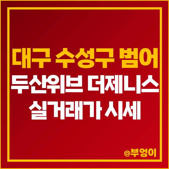 대구 수성구 범어동 두산위브 더제니스 아파트 매매 가격 : 실거래가, 평당 시세 대구 수성구 범어동 두산위브 더제니스 아파트 매매 가격 : 실거래가, 평당 시세
