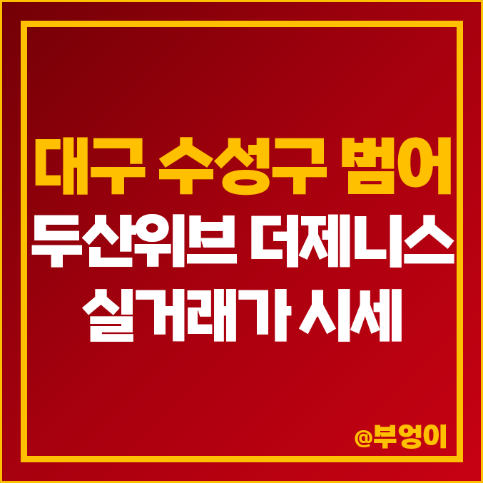 대구 수성구 범어동 두산위브 더제니스 아파트 매매 가격 : 실거래가, 평당 시세