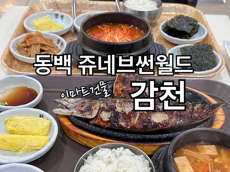  용인 동백 이마트맛집 한식,밥집 찾으신다면 감천 좋아요!