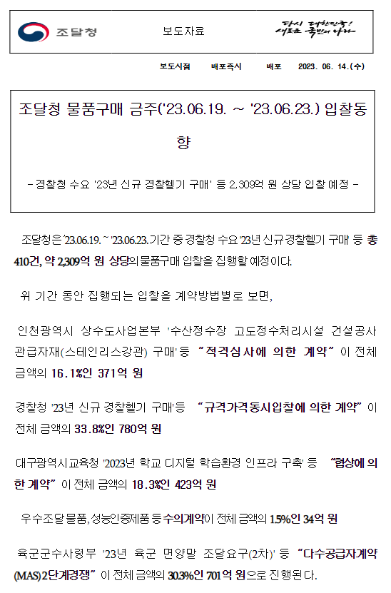 조달청 물품구매 금주('23.06.19. ~ '23.06.23.) 입찰동향 조달청 물품구매 금주('23.06.19. ~ '23.06.23.) 입찰동향