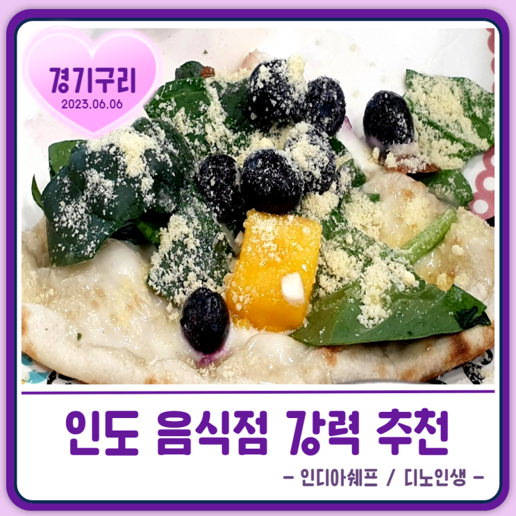  구리 맛집 초강력 추천 [인디아쉐프] 인도 음식점