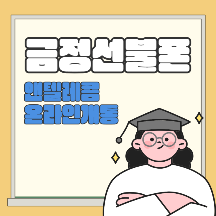  금정선불폰 앤텔레콤 온라인 개통 방법입니다