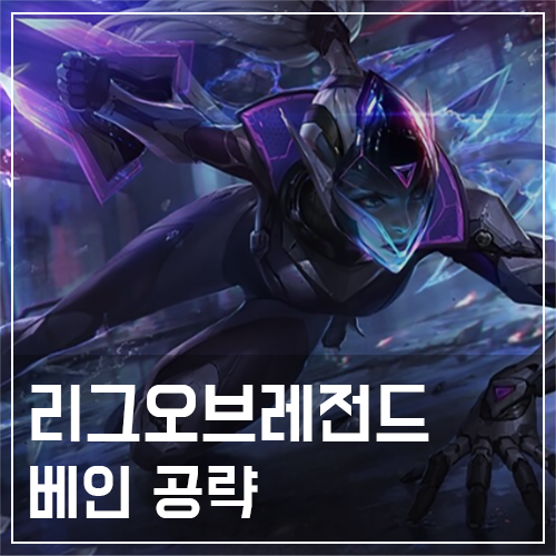  베인 템트리 및 룬, 스킬 공략