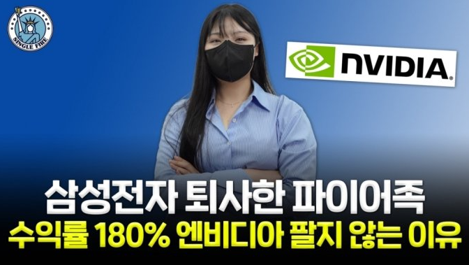 <b>삼전</b> 퇴사 파이어족 엔비디아 팔지 않는 이유