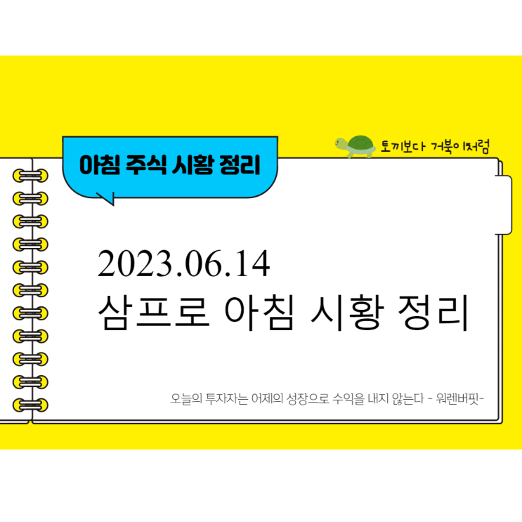  [2023.06.14]삼프로 아침 시황&NEWS_미국 CPI 예상부합 / 반도체와 2차전지 상승