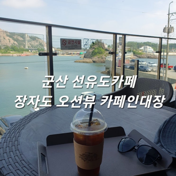  군산 선유도카페 카페인대장 :: 장자도 대장봉 오션뷰 카페