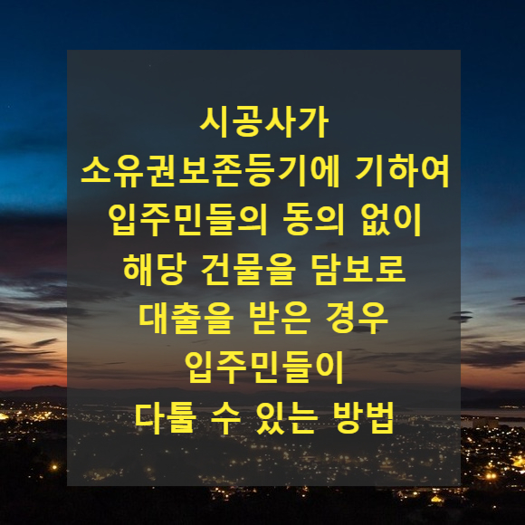  시공사가 소유권보존등기에 기하여 입주민들의 동의 없이 해당 건물을 담보로 대출을 받은 경우 입주민들이 다투는 방법(배임, 손해배상, 부당이득)
